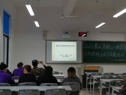 重慶高校心理普查與約談專題培訓會 加強學生心理健康支持體系