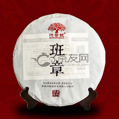 2016年洪普號(hào)班章生茶357克評(píng)測(cè) 品鑒、價(jià)格及購(gòu)買(mǎi)指南